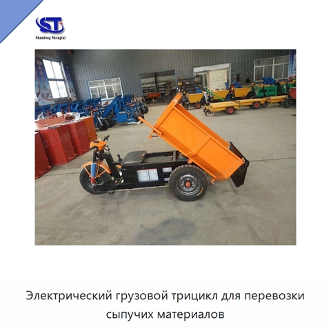 Электрический грузовой трицикл для перевозки сыпучих материалов