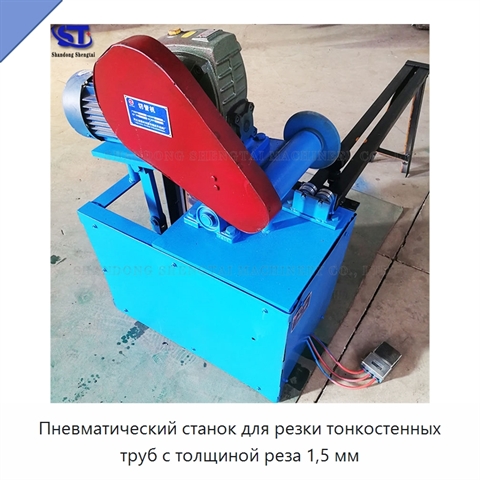 Пневматический станок для резки тонкостенных труб с толщиной реза 1,5 мм