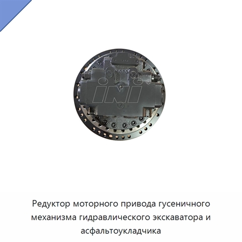 Редуктор моторного привода гусеничного механизма гидравлического экскаватора и асфальтоукладчика