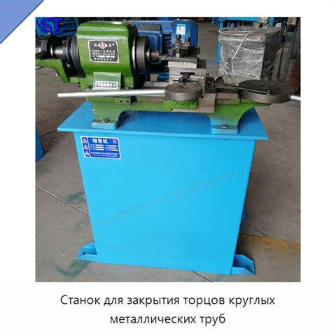 Станок для закрытия торцов круглых металлических труб