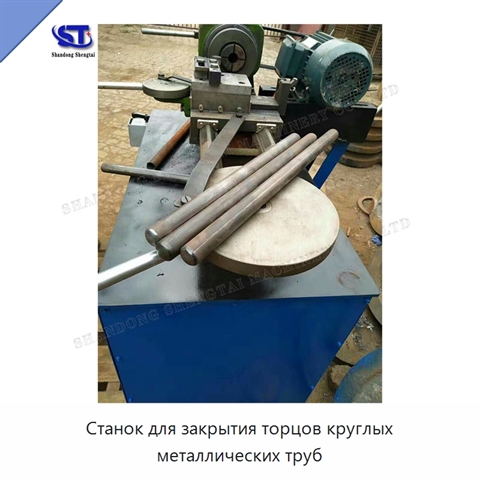 Станок для закрытия торцов круглых металлических труб