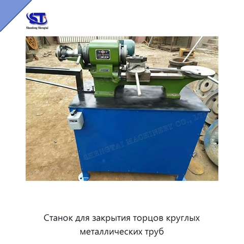 Станок для закрытия торцов круглых металлических труб