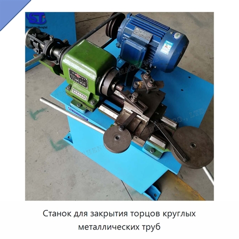 Станок для закрытия торцов круглых металлических труб