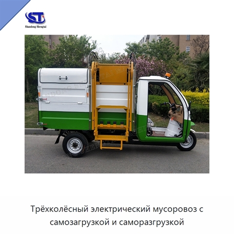 Трёхколёсный электрический мусоровоз с самозагрузкой и саморазгрузкой