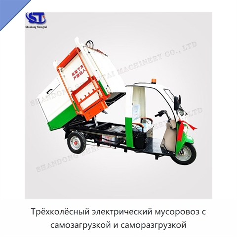 Трёхколёсный электрический мусоровоз с самозагрузкой и саморазгрузкой