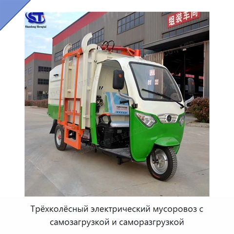 Трёхколёсный электрический мусоровоз с самозагрузкой и саморазгрузкой