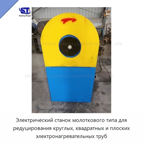 Электрический станок молоткового типа для редуцирования круглых, квадратных и плоских электронагревательных труб