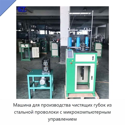 Машина для производства чистящих губок из стальной проволоки с микрокомпьютерным управлением