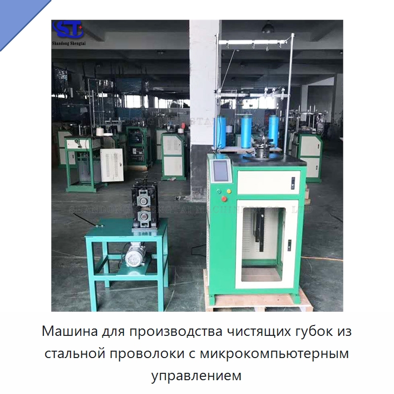 Машина для производства чистящих губок из стальной проволоки с микрокомпьютерным управлением — Оборудование для производства бытовых изделий