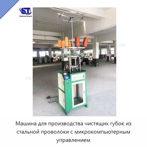 Машина для производства чистящих губок из стальной проволоки с микрокомпьютерным управлением