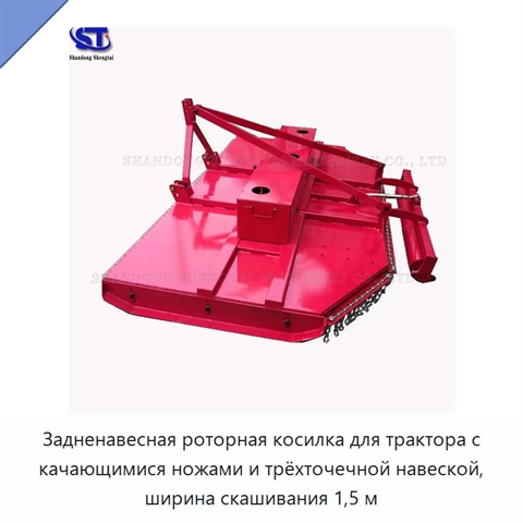 Задненавесная роторная косилка для трактора с качающимися ножами и трёхточечной навеской, ширина скашивания 1,5 м