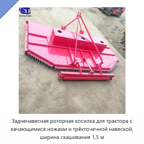 Задненавесная роторная косилка для трактора с качающимися ножами и трёхточечной навеской, ширина скашивания 1,5 м
