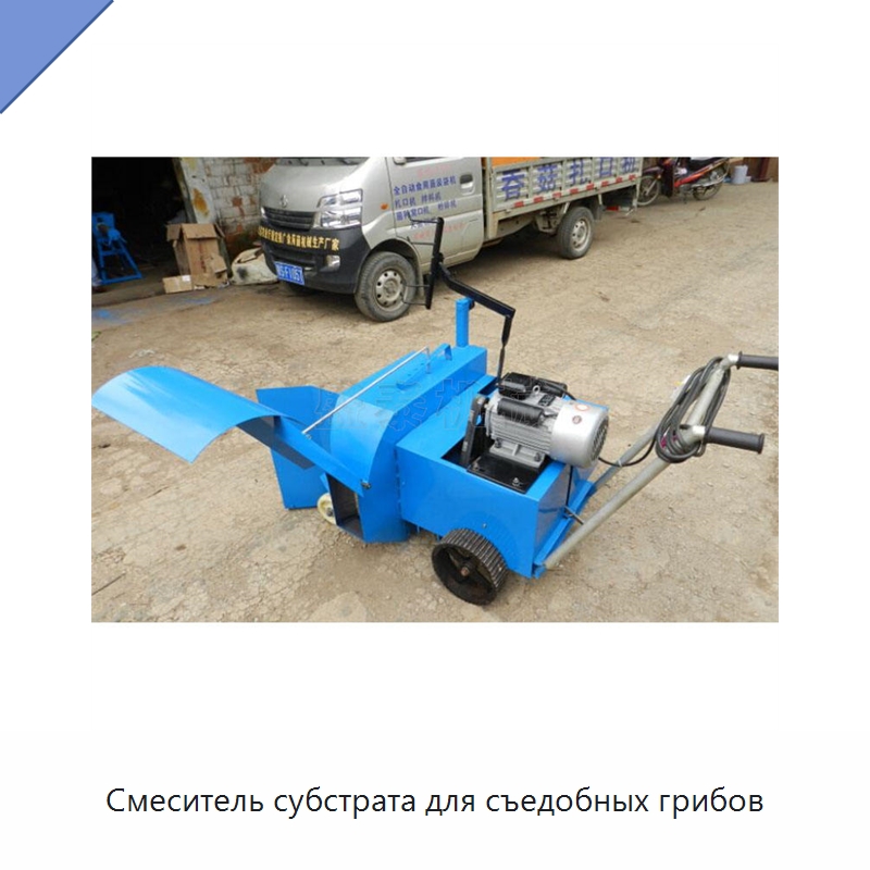Смеситель субстрата для съедобных грибов — Оборудование для производства органических удобрений
