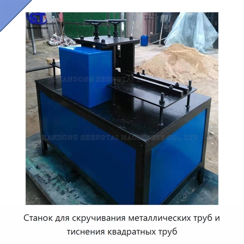 Станок для скручивания металлических труб и тиснения квадратных труб