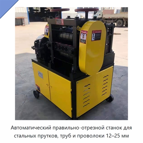 Автоматический правильно-отрезной станок для стальных прутков, труб и проволоки 12–25 мм