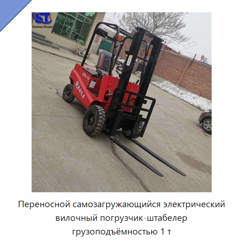 Переносной самозагружающийся электрический вилочный погрузчик-штабелер грузоподъёмностью 1 т — Специальные машины и промышленное оборудование