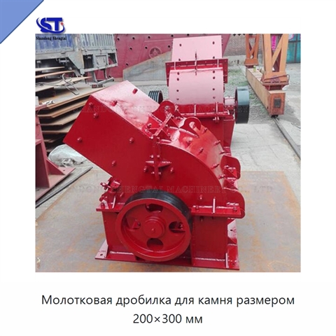 Молотковая дробилка для камня размером 200×300 мм