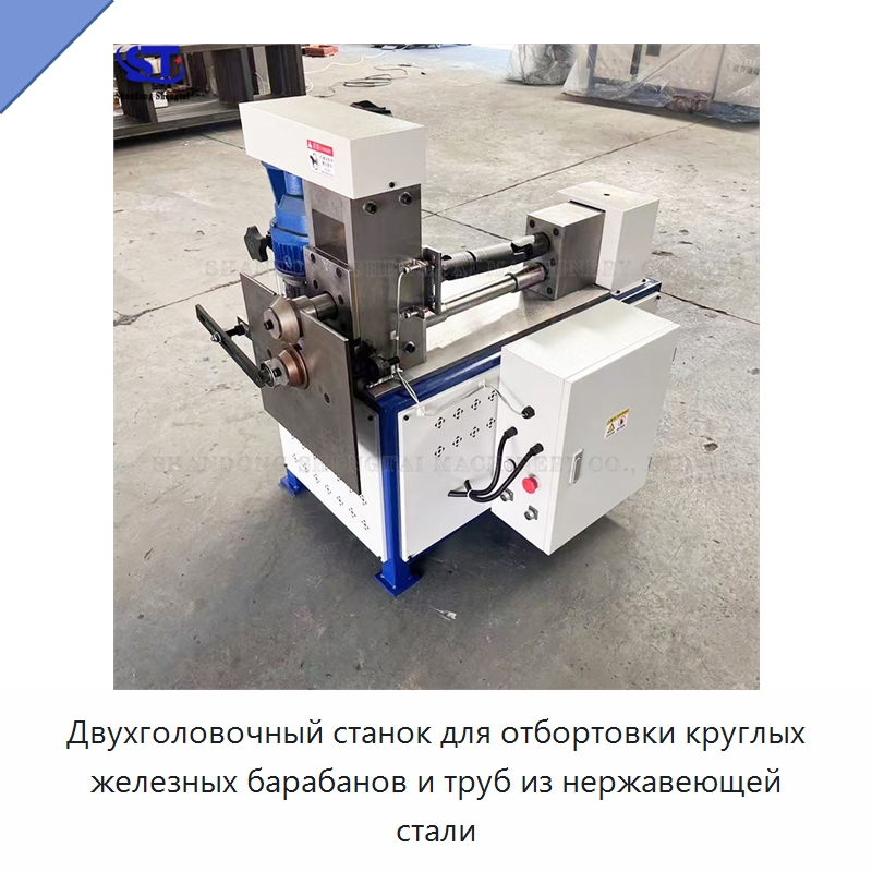 Двухголовочный станок для отбортовки круглых железных барабанов и труб из нержавеющей стали — Оборудование для металлообработки и металлургии