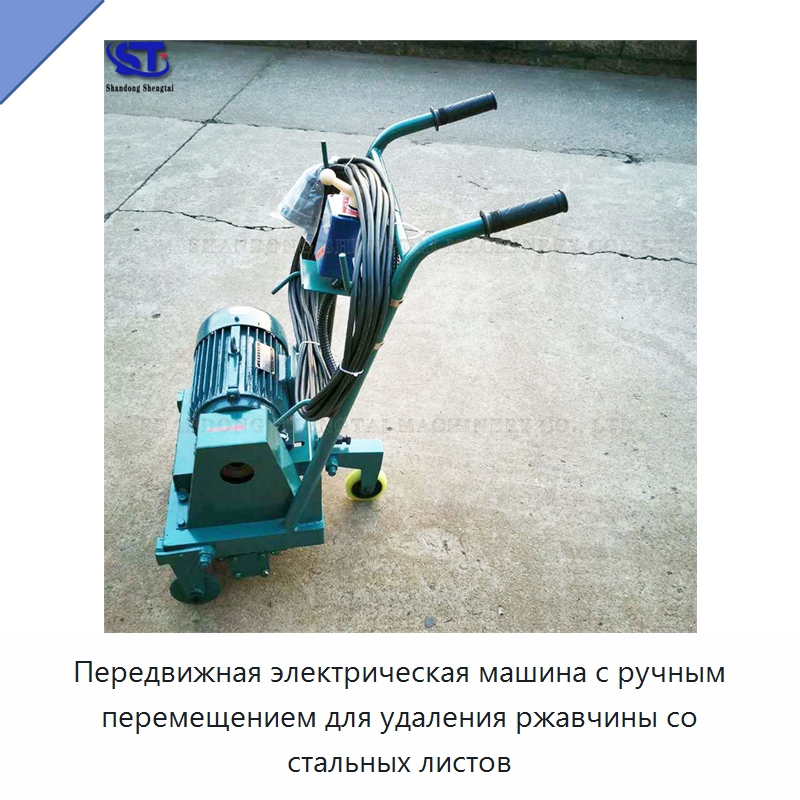 Передвижная электрическая машина с ручным перемещением для удаления ржавчины со стальных листов — Промышленное оборудование