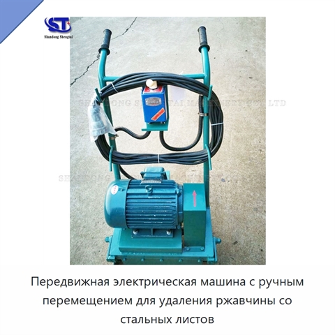 Передвижная электрическая машина с ручным перемещением для удаления ржавчины со стальных листов