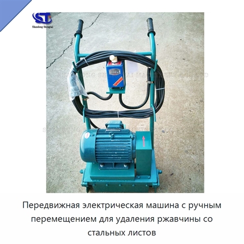 Передвижная электрическая машина с ручным перемещением для удаления ржавчины со стальных листов