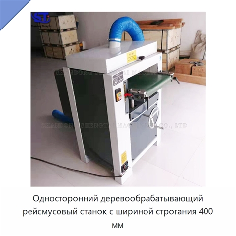Односторонний деревообрабатывающий рейсмусовый станок с шириной строгания 400 мм