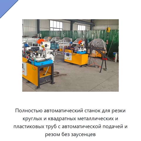 Полностью автоматический станок для резки круглых и квадратных металлических и пластиковых труб с автоматической подачей и резом без заусенцев