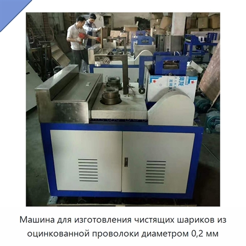 Машина для изготовления чистящих шариков из оцинкованной проволоки диаметром 0,2 мм