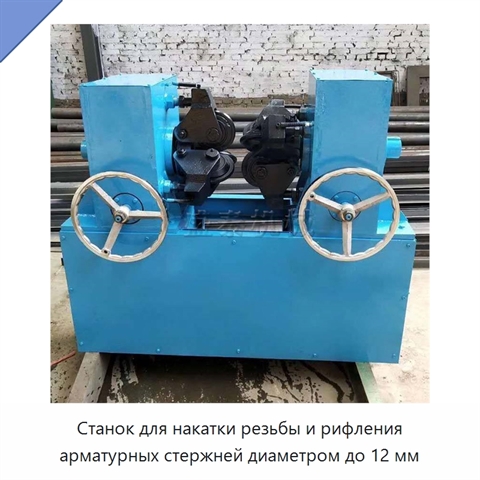 Станок для накатки резьбы и рифления арматурных стержней диаметром до 12 мм