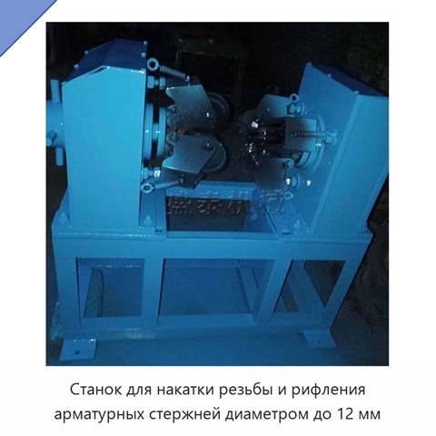 Станок для накатки резьбы и рифления арматурных стержней диаметром до 12 мм