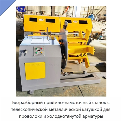 Безразборный приёмно-намоточный станок с телескопической металлической катушкой для проволоки и холоднотянутой арматуры