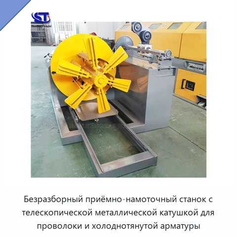 Безразборный приёмно-намоточный станок с телескопической металлической катушкой для проволоки и холоднотянутой арматуры