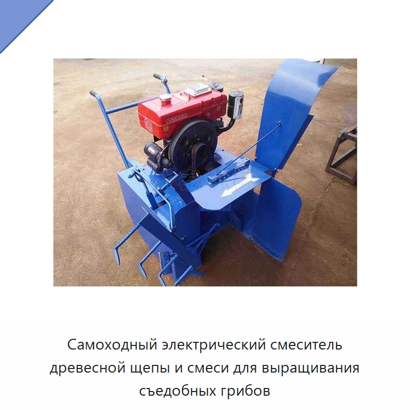 Самоходный электрический смеситель древесной щепы и смеси для выращивания съедобных грибов — Специальные сельскохозяйственные машины