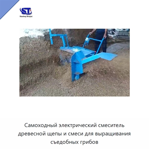 Самоходный электрический смеситель древесной щепы и смеси для выращивания съедобных грибов