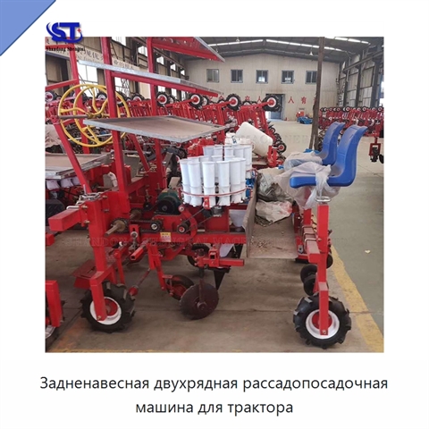 Задненавесная двухрядная рассадопосадочная машина для трактора