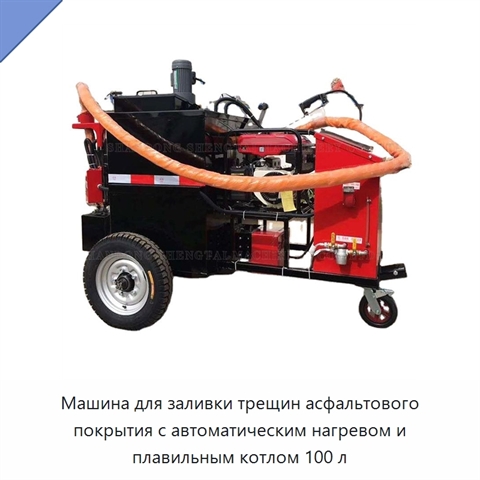 Машина для заливки трещин асфальтового покрытия с автоматическим нагревом и плавильным котлом 100 л