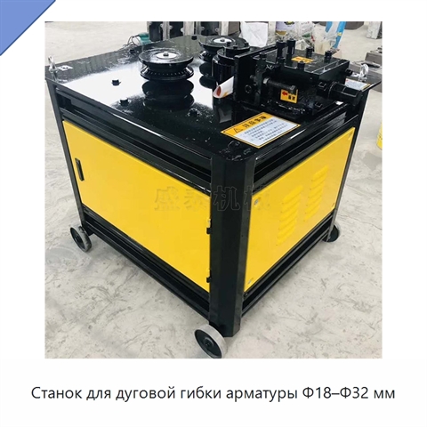 Станок для дуговой гибки арматуры Φ18–Φ32 мм