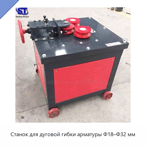 Станок для дуговой гибки арматуры Φ18–Φ32 мм