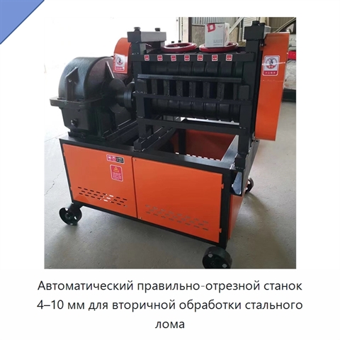 Автоматический правильно-отрезной станок 4–10 мм для вторичной обработки стального лома