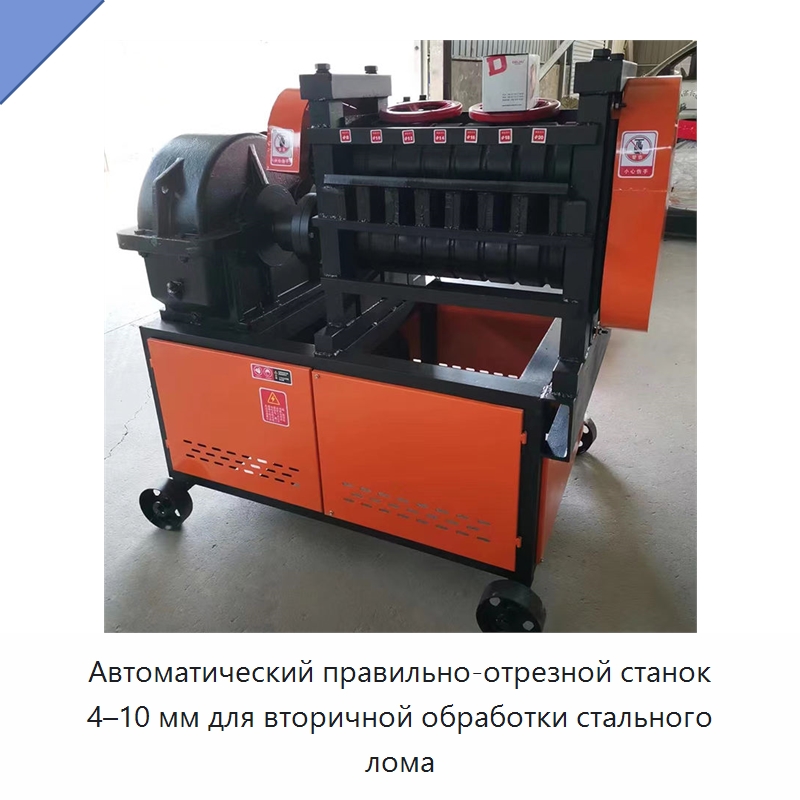Автоматический правильно-отрезной станок 4–10 мм для вторичной обработки стального лома — Машины для правки металла