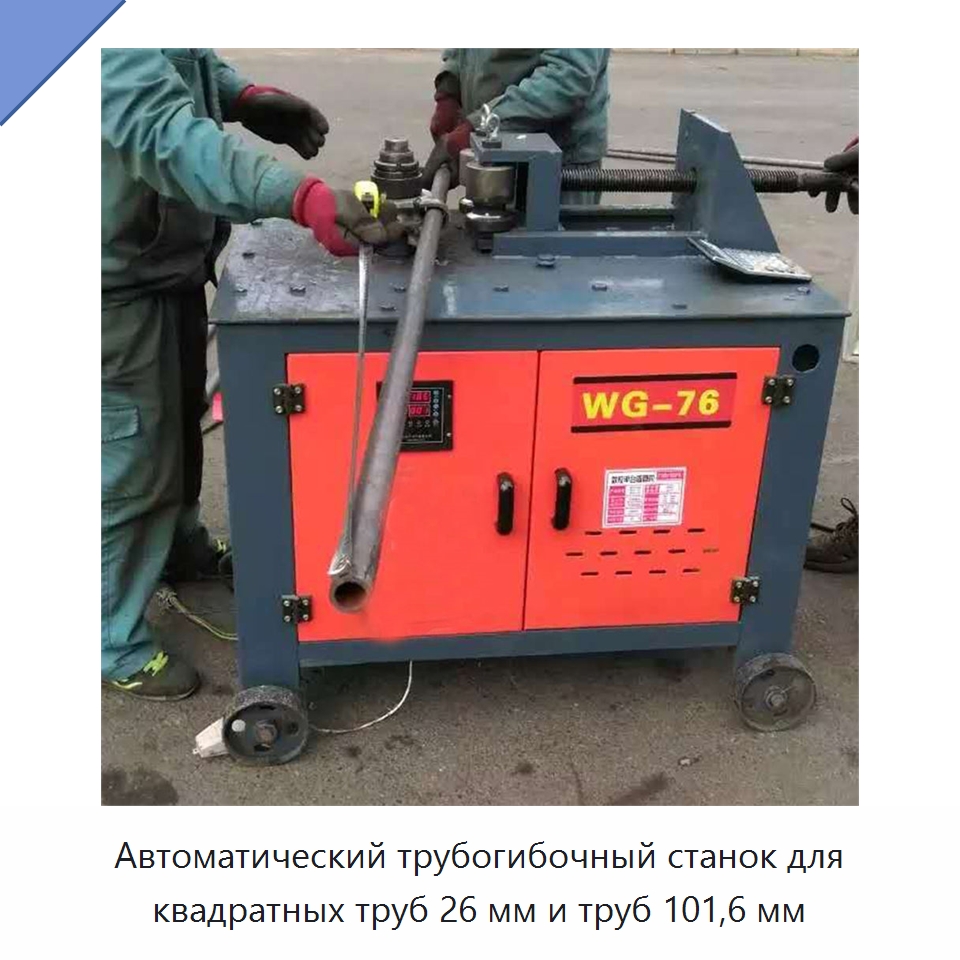 Автоматический трубогибочный станок для квадратных труб 26 мм и труб 101,6 мм — Станки для обработки труб