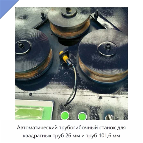 Автоматический трубогибочный станок для квадратных труб 26 мм и труб 101,6 мм