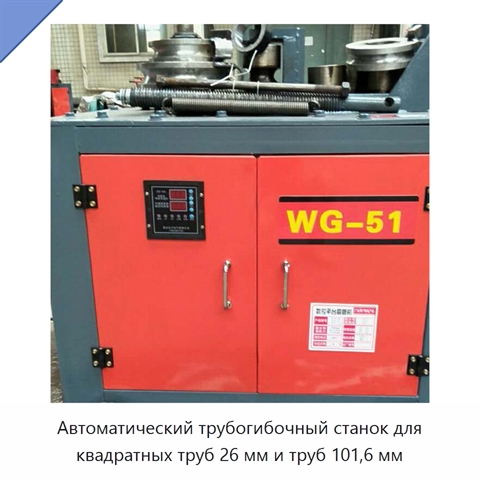 Автоматический трубогибочный станок для квадратных труб 26 мм и труб 101,6 мм