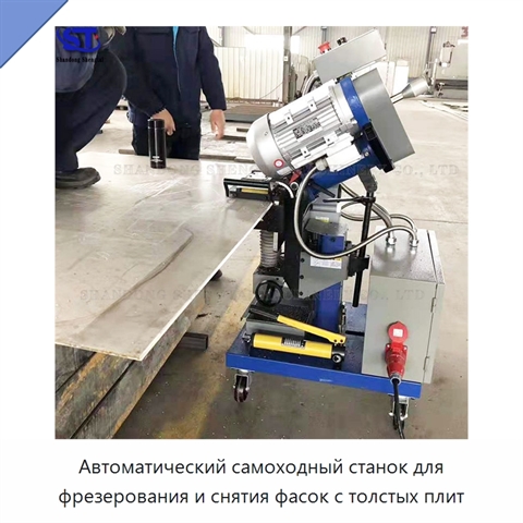 Автоматический самоходный станок для фрезерования и снятия фасок с толстых плит