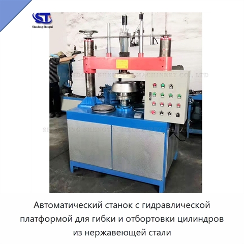 Автоматический станок с гидравлической платформой для гибки и отбортовки цилиндров из нержавеющей стали