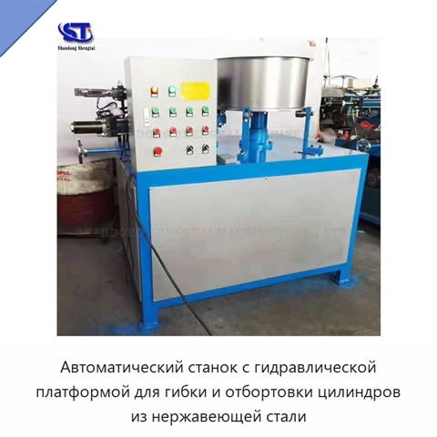 Автоматический станок с гидравлической платформой для гибки и отбортовки цилиндров из нержавеющей стали