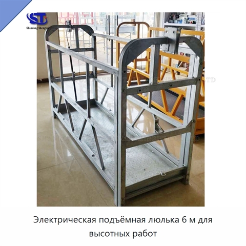 Электрическая подъёмная люлька 6 м для высотных работ