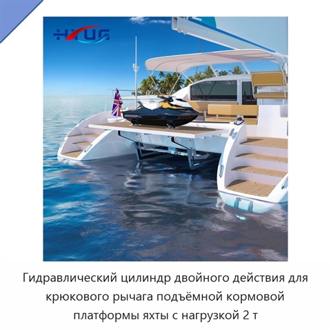 Гидравлический цилиндр двойного действия для крюкового рычага подъёмной кормовой платформы яхты с нагрузкой 2 т