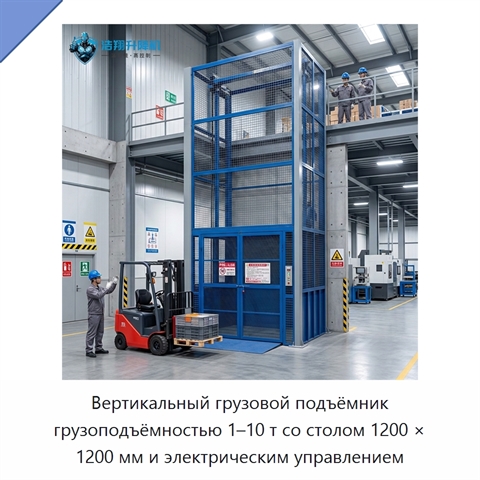 Вертикальный грузовой подъёмник грузоподъёмностью 1–10 т со столом 1200 × 1200 мм и электрическим управлением