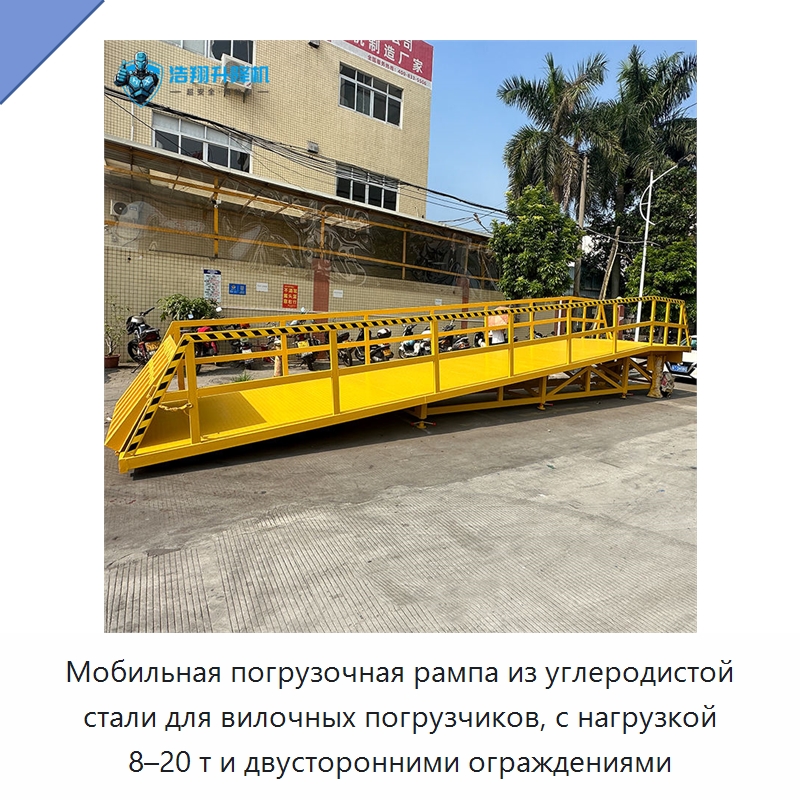 Мобильная погрузочная рампа из углеродистой стали для вилочных погрузчиков, с нагрузкой 8–20 т и двусторонними ограждениями — Подъемные столы